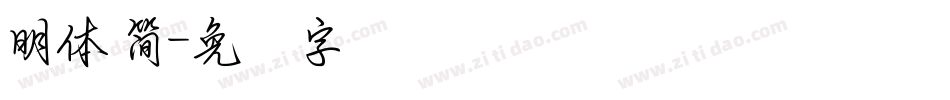 明體 簡字体转换
